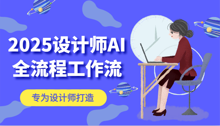2025设计师AI全流程工作流，系统讲解ComfyUI的AI绘图，高效掌握AI设计工具-迦哆网创社