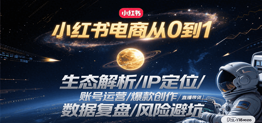 小红书电商从0到1：生态解析/IP定位/ 账号运营/爆款创作/直播带货/数据复盘/风险避坑-迦哆网创社