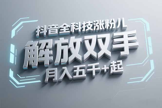 抖音万粉全科技涨粉，解放双手，无脑操作，月入五千＋！-迦哆网创社