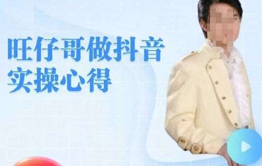 旺仔哥做抖音实操心得，教会零基础学员轻松做老铁直播间-迦哆网创社