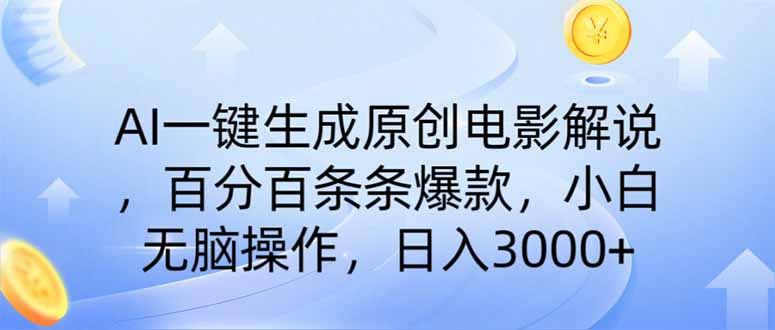 AI一键生成原创电影解说，一刀不剪百分百条条爆款，小白无脑操作，日入…-迦哆网创社