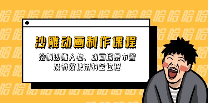 沙雕动画制作课程：绘制沙雕人物、动画场景布置及特效使用的全过程-迦哆网创社