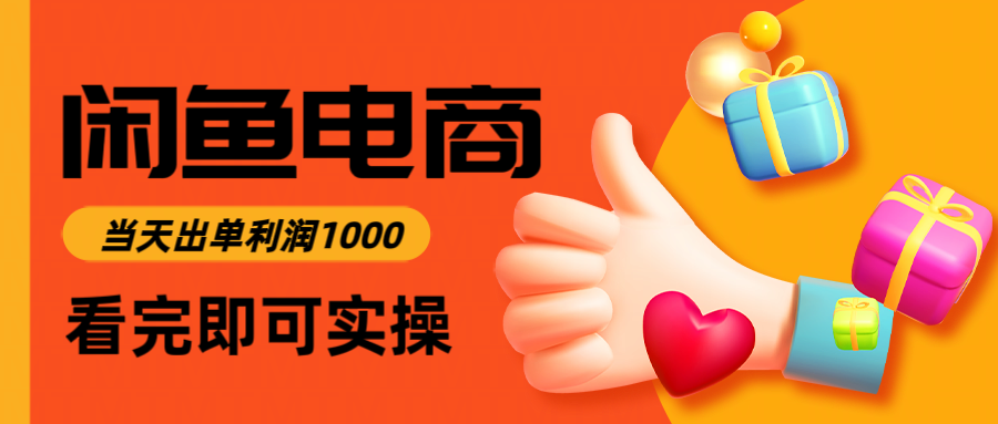 闲鱼高利润电商，入门到出单只需3小时，每天利润1000-迦哆网创社