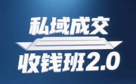 私域成交收钱班2.0，音频+逐字稿+思维导图-迦哆网创社