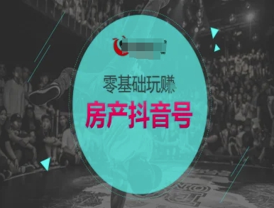 零基础玩转房产抖音号-抖音卖房教程-迦哆网创社