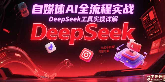 自媒体AI全流程实战，DeepSeek工具实操详解，从起号到变现完整方案-迦哆网创社