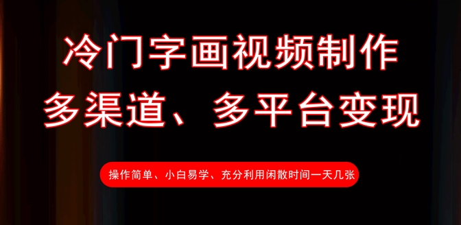 冷门字画视频制作，多渠道、多平台变现，一天几张-迦哆网创社