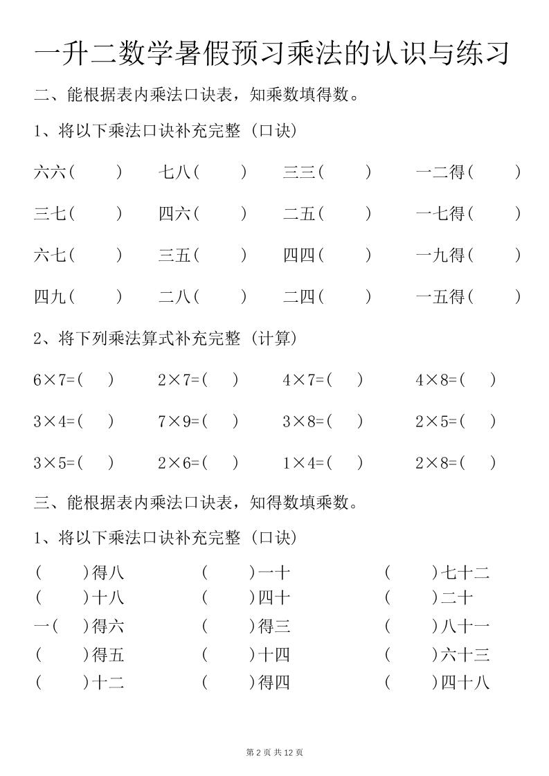 一升二数学暑假预习乘法的认识与练习前3页-二上数学-迦哆网创社