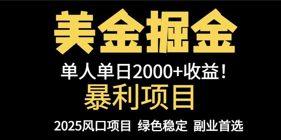 25年暴利项目，美金对冲，手把手带你，单机日入1000+，可放量操作5000+…-迦哆网创社