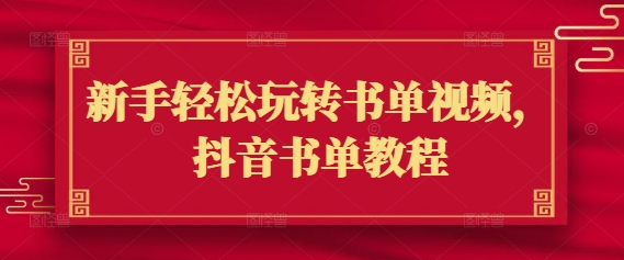 新手轻松玩转书单视频，抖音书单教程-迦哆网创社