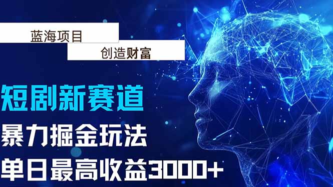抖音新赛道，暴力掘金玩法，单日收益最高3000+-迦哆网创社
