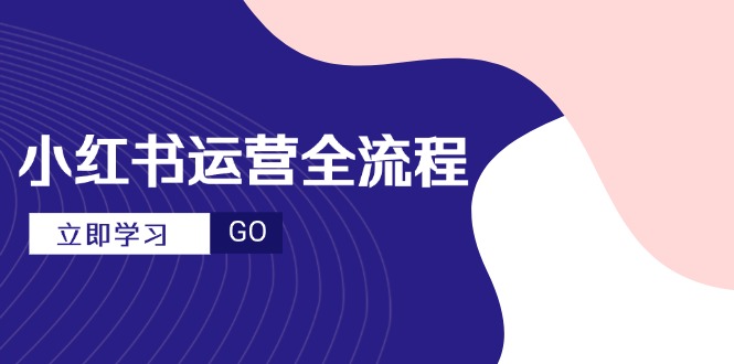 小红书运营全流程，爆款选题文案，视频制作技巧，进阶达人宝典-迦哆网创社