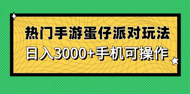 热门手游蛋仔派对玩法，日入3000+，手机可操作-迦哆网创社