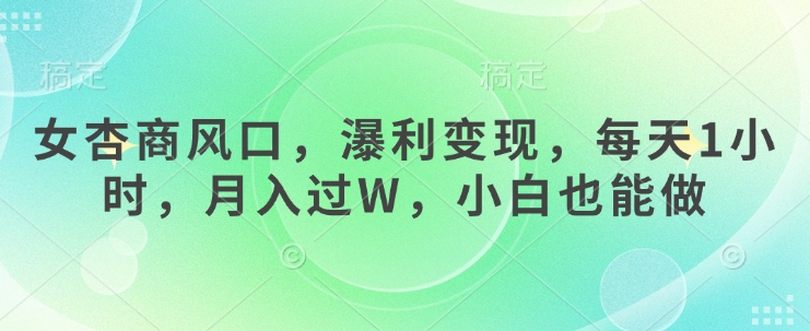 女杏商风口，瀑利变现，每天1小时，月入过W，小白也能做-迦哆网创社