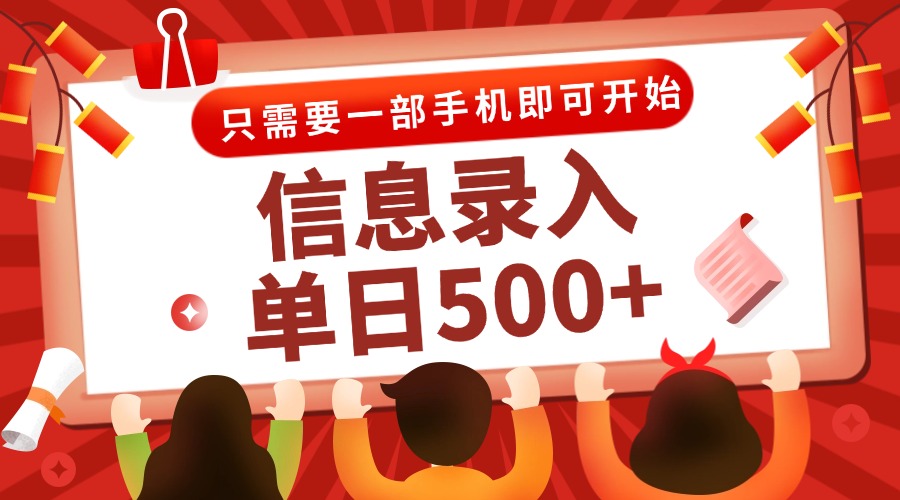 信息录入兼职2.0，几秒一单，打字+推广双模式，只需一部手机，随时随地…-迦哆网创社