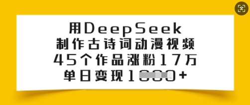 用DeepSeek制作古诗词动漫视频，45个作品涨粉17万，单日变现多张-迦哆网创社