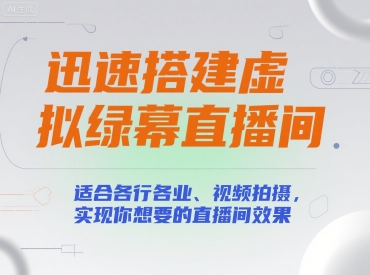 迅速搭建虚拟绿幕直播间，适合各行各业、视频拍摄，实现你想要的直播间效果-迦哆网创社