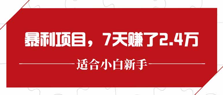 最新暴利项目，每单收益轻松在300以上，7天赚了2.4万-迦哆网创社