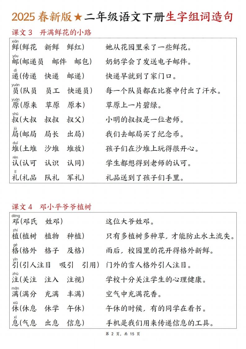 25春二下语文写字表生字组词造句（15页）-迦哆网创社