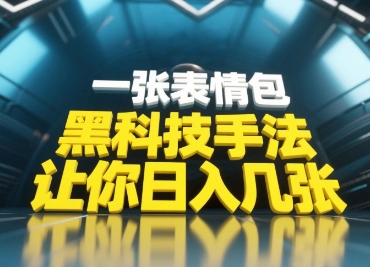 黑科技手法，小白当天可做，一张表情包引爆你的评论区-迦哆网创社
