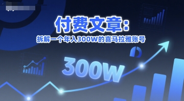 付费文章：拆解一个年入300W的喜马拉雅账号-迦哆网创社