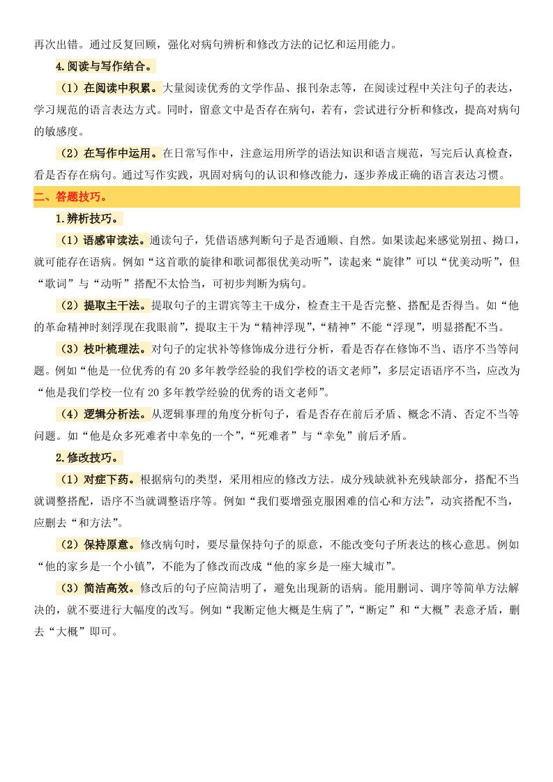 小升初语文备考真题分类汇编专题4病句辨析与修改-迦哆网创社