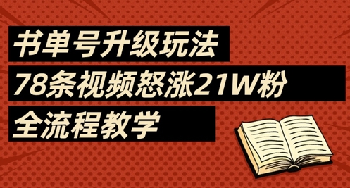 书单号升级玩法，78条视频怒涨21W粉，全流程教学-迦哆网创社