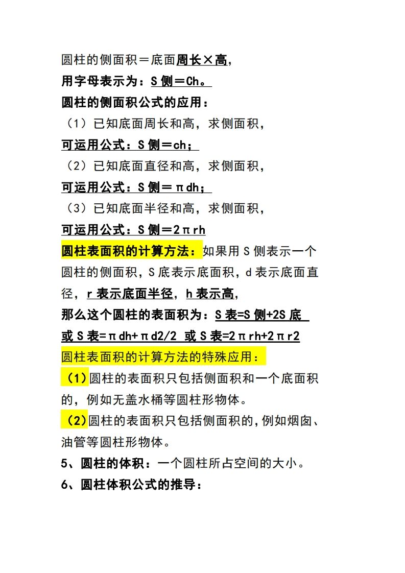 六下数学（圆柱和圆锥）知识点-迦哆网创社