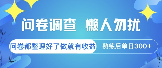 问卷调查，懒人勿扰，问卷都整理好了单价不等，做就有收益，熟练后单日3张【揭秘】-迦哆网创社