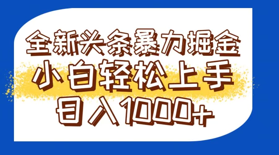 今日头条全新暴利掘金玩法轻松生产爆文可矩阵操作日入1000+-迦哆网创社
