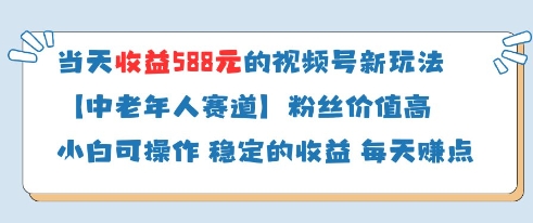 当天收益588的视频号分成计划新玩法中老年人赛道粉丝价值高-迦哆网创社