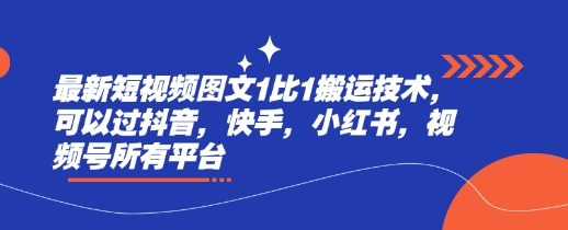 最新短视频图文1比1搬运技术，可以过抖音，快手，小红书，视频号所有平台-迦哆网创社