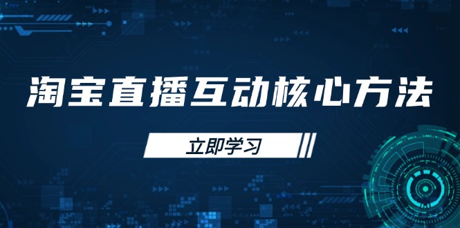 淘宝直播互动核心方法，新手入门指南、直播能力提升，新手主播快速突围-迦哆网创社
