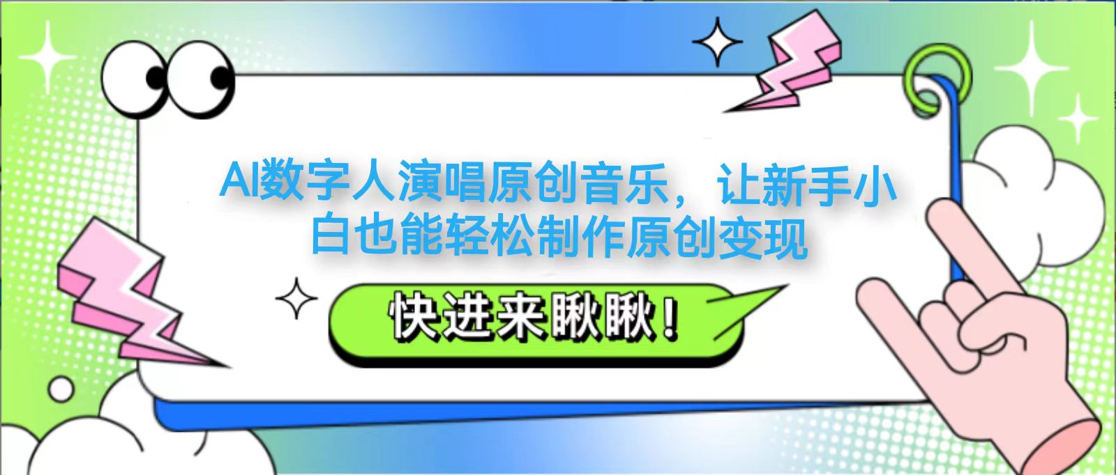 AI数字人演唱原创音乐，让新手小白也能轻松制作原创变现-迦哆网创社