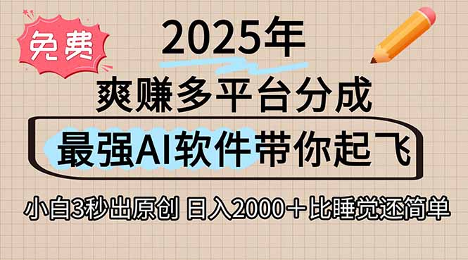 离谱！2025下半年多平台火爆视频一键生成！AI三秒吞片自动吐钞，抖音…-迦哆网创社