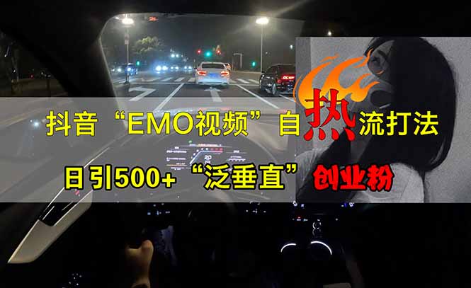 抖音EMO自热流创业粉打法，三天起千粉号，单视频十万播放量，多账号矩…-迦哆网创社