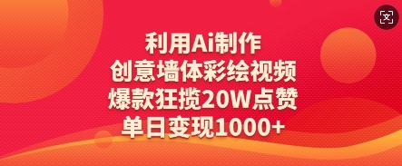 利用Ai制作创意墙体彩绘视频，爆款狂揽20W点赞，单日变现数张-迦哆网创社