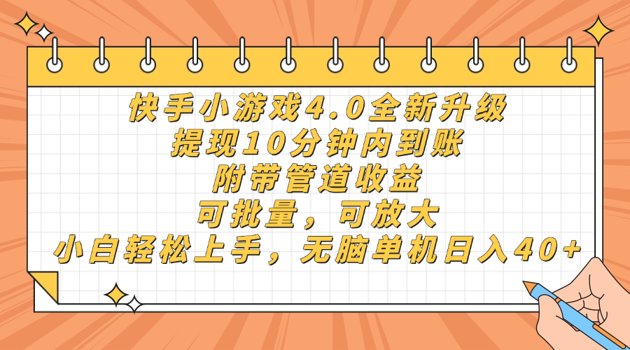 快手小游戏4.0升级，提现10分钟内到账，可批量，可放大，小白可轻松上…-迦哆网创社