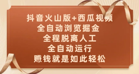 抖音火山版+西瓜视频双平台，全自动浏览掘金 ，全程脱离人工，全自动运行，挣米就是如此轻松【揭秘】-迦哆网创社