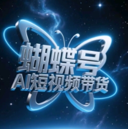 蝴蝶号AI短视频带货，暴力玩法，小白做也能起飞-迦哆网创社