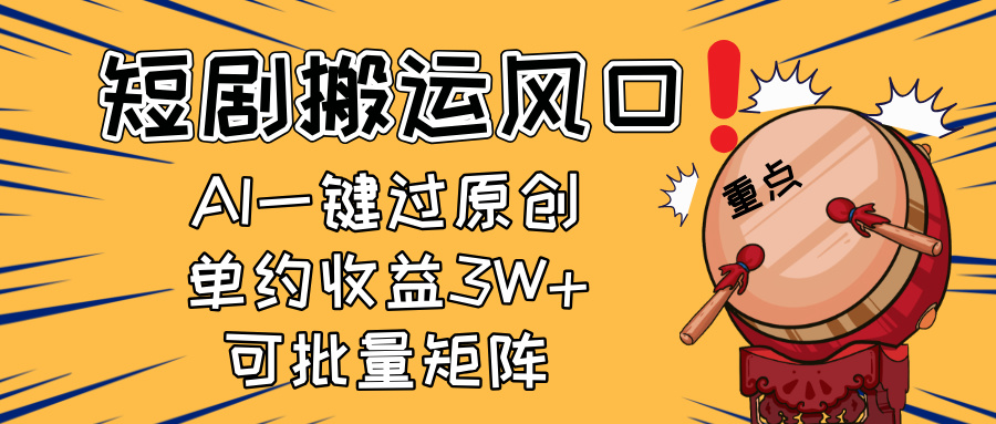 2025短剧搬运风口！复制粘贴AI一键过原创，单月收益3W+，新手可矩阵放…-迦哆网创社