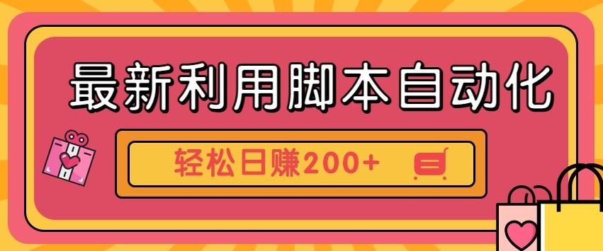 最新利用自动化工具零撸，门槛低见钱快，批量操作轻松日赚200+【附工具】-迦哆网创社
