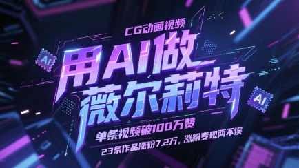 用AI做薇尔莉特CG动画视频，单条视频破100W赞，23条作品涨粉7.2W，涨粉变现两不误-迦哆网创社