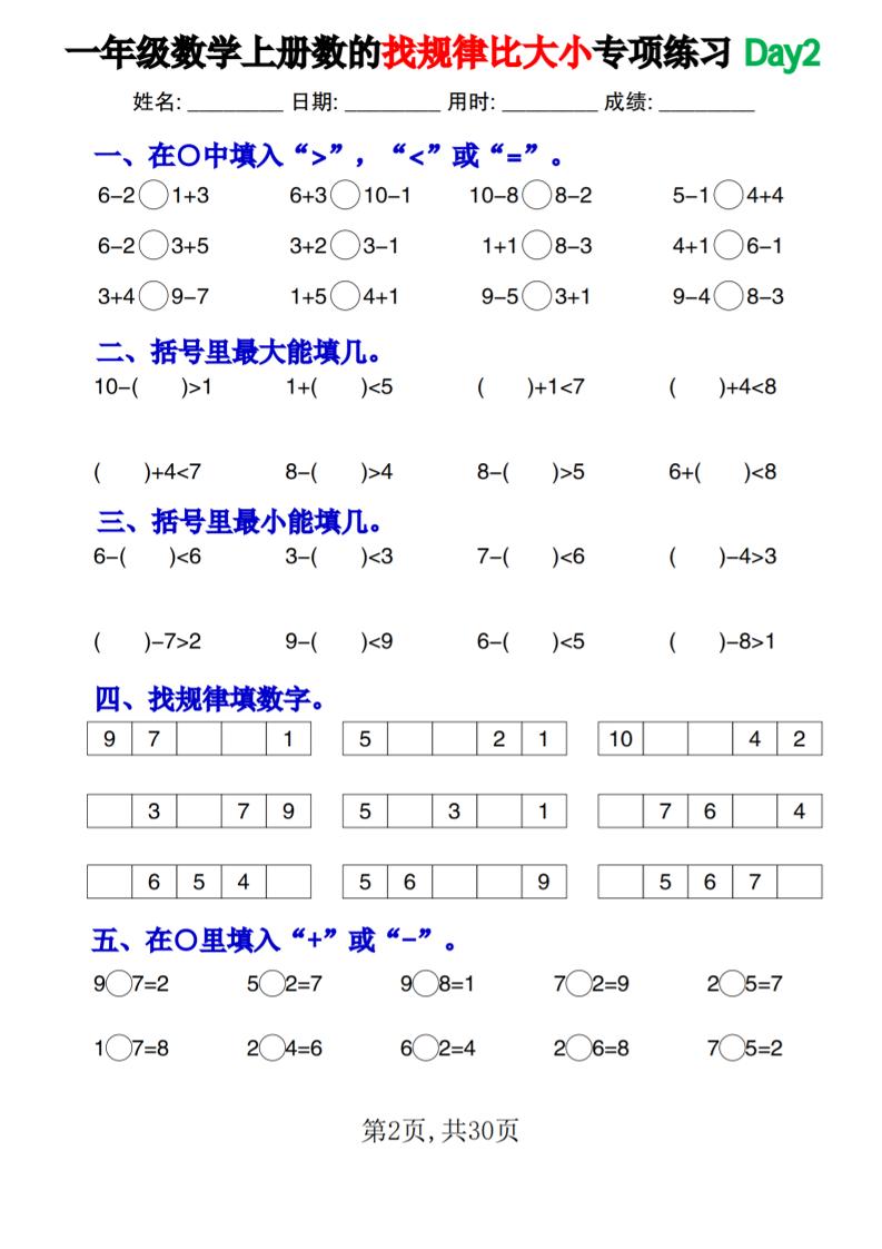 一上数学数的找规律和比大小项练习每日一练30天-迦哆网创社