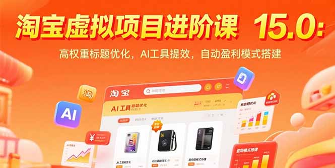 淘宝虚拟项目进阶课15.0：高权重标题优化，AI工具提效，自动盈利模式搭建-迦哆网创社