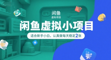 闲鱼虚拟小项目，操作简单，适合新手小白，认真做每天稳定2张-迦哆网创社