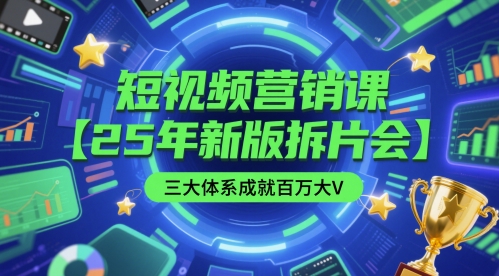 短视频营销课【25年新版拆片会】三大体系成就百万大V，包含正课、拆片会、手把手教学直播课等-迦哆网创社
