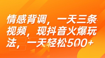 情感背调，一天三条视频，现抖音火爆玩法，一天轻松5张+【揭秘】-迦哆网创社