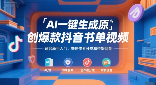 AI一键生成原创爆款抖音书单视频，适合新手入门，撸创作者分成和带货佣金【揭秘】-迦哆网创社
