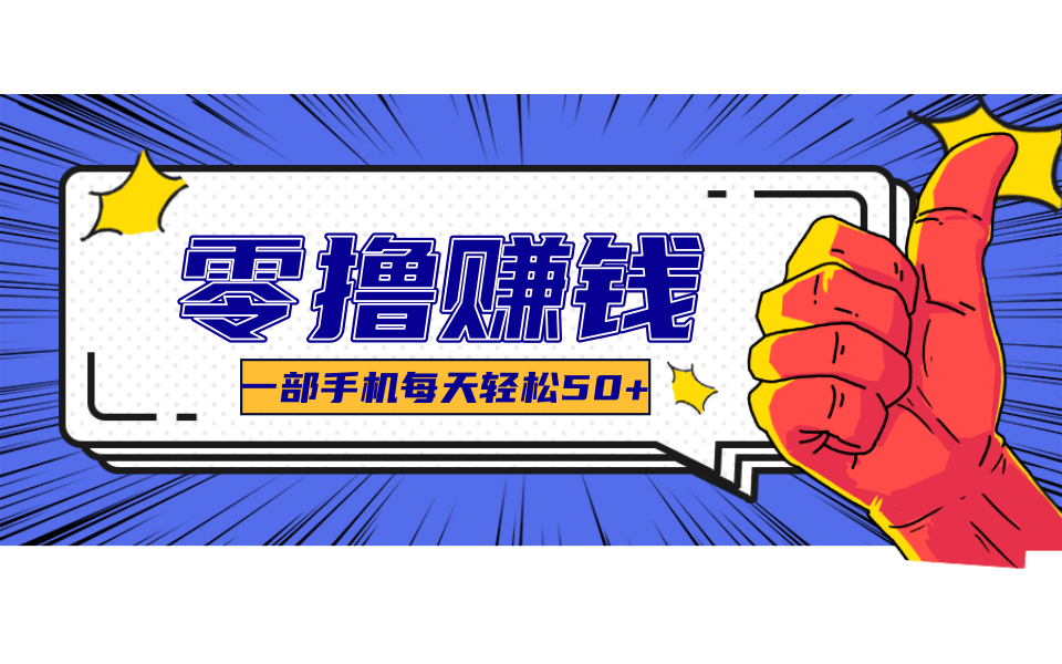 超适合新手小白的副业项目，既能撸货又能薅羊毛，轻松日赚几十甚至几百元-迦哆网创社